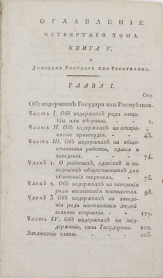 [Смит А. Исследование свойства и причин богатства народов. В 4 т. Т. 4. СПб.: В тип. Гос. мед. коллегии, 1806].